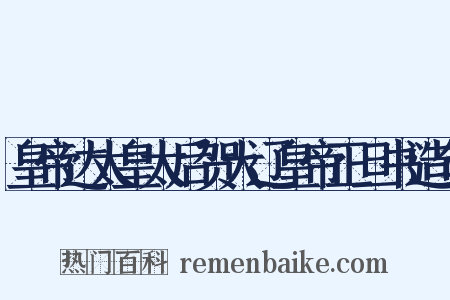 皇帝达太皇太后贺大辽皇帝正旦书造句是什么意思的图片
